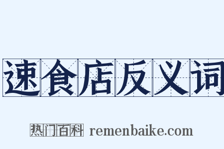 速食店反义词是什么意思的图片
